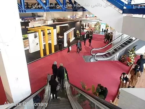 محل دائمی نمایشگاه های بین المللی تهران